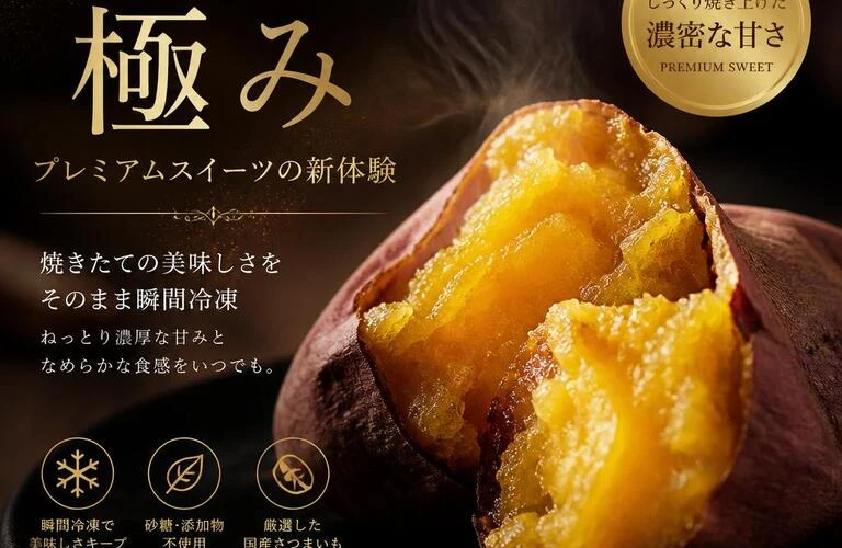 冷凍焼き芋の極み、プレミアムスイーツの新体験