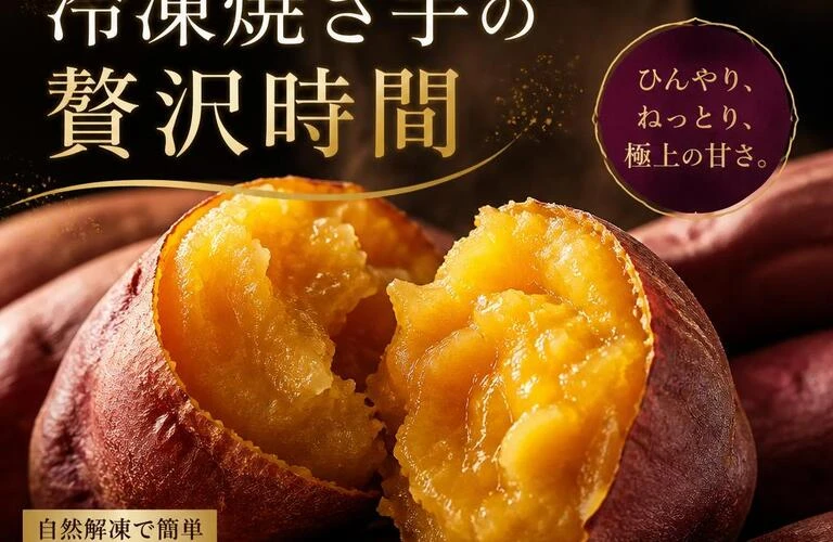 濃厚な甘さを求めるあなたに、冷凍焼き芋の贅沢時間