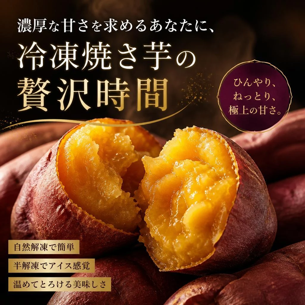 濃厚な甘さを求めるあなたに、冷凍焼き芋の贅沢時間