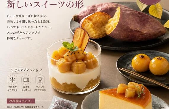 美味しさそのまま、冷凍焼き芋を楽しむ新しいスイーツの形