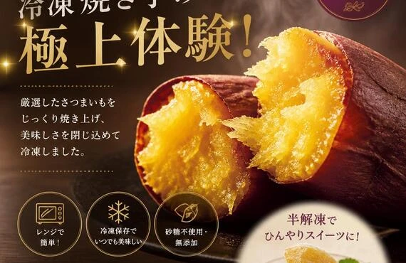 手軽に楽しむ冷凍焼き芋の極上体験！