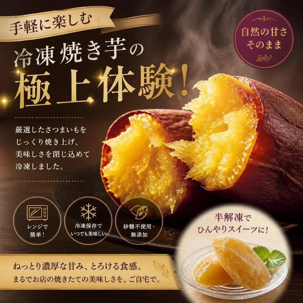手軽に楽しむ冷凍焼き芋の極上体験！