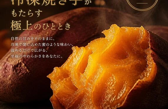 ねっとり濃厚、冷凍焼き芋がもたらす極上のひととき