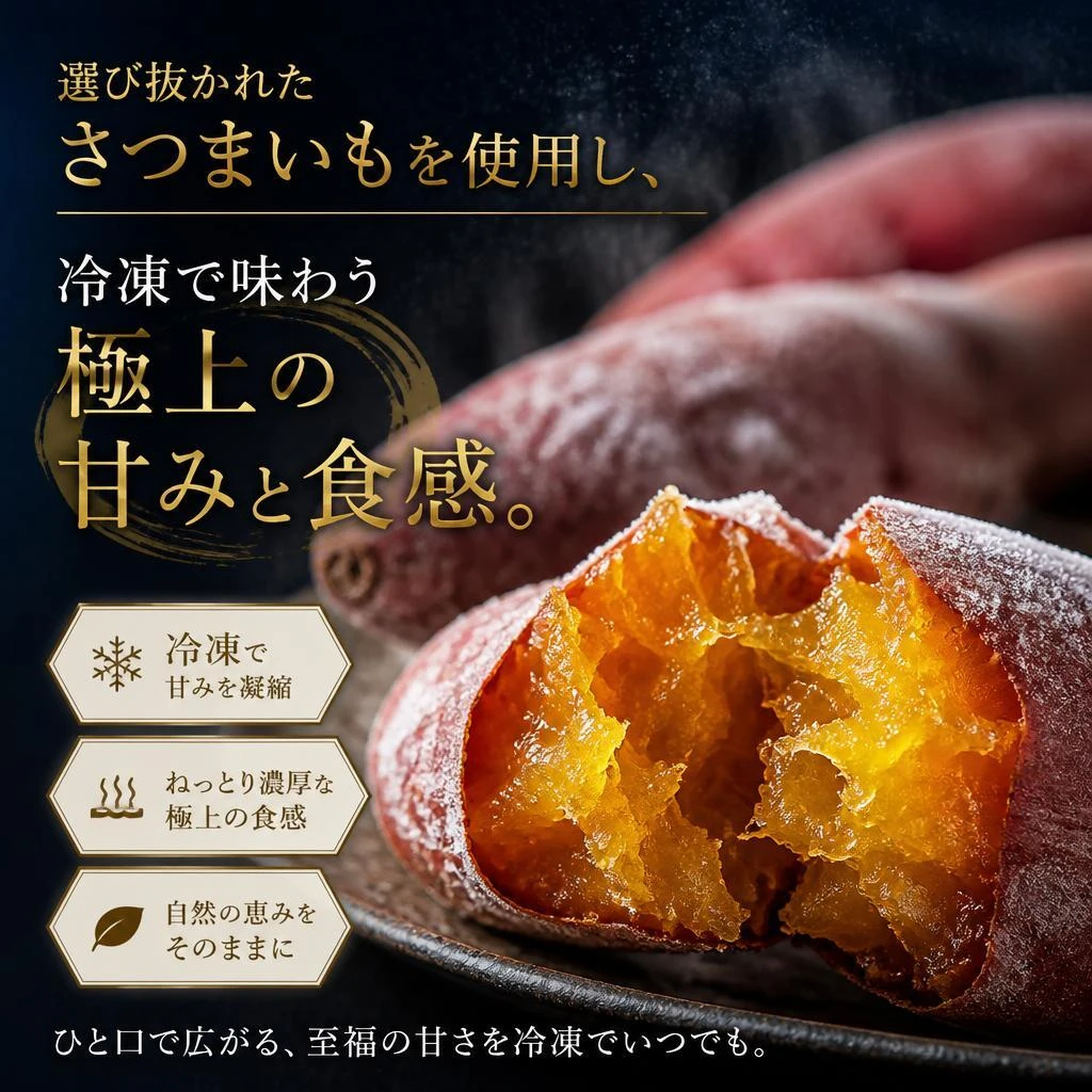 冷凍焼き芋セットの特長