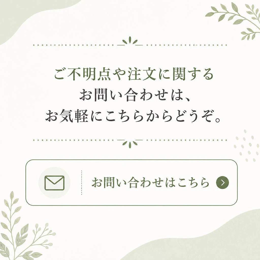 お問い合わせ・ご注文