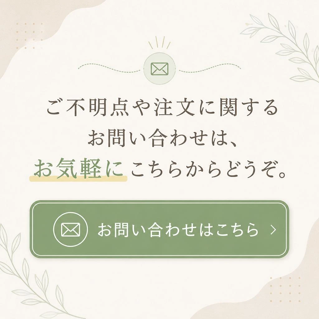 お問い合わせ・ご注文