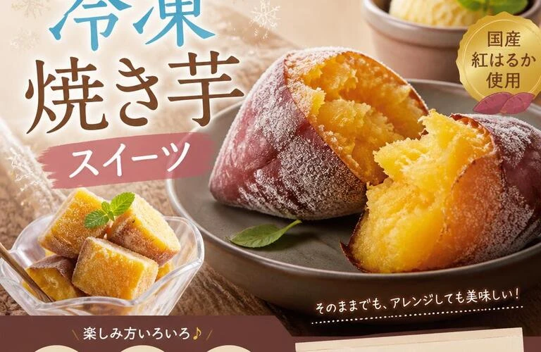 家で楽しむ新感覚！冷凍焼き芋スイーツ