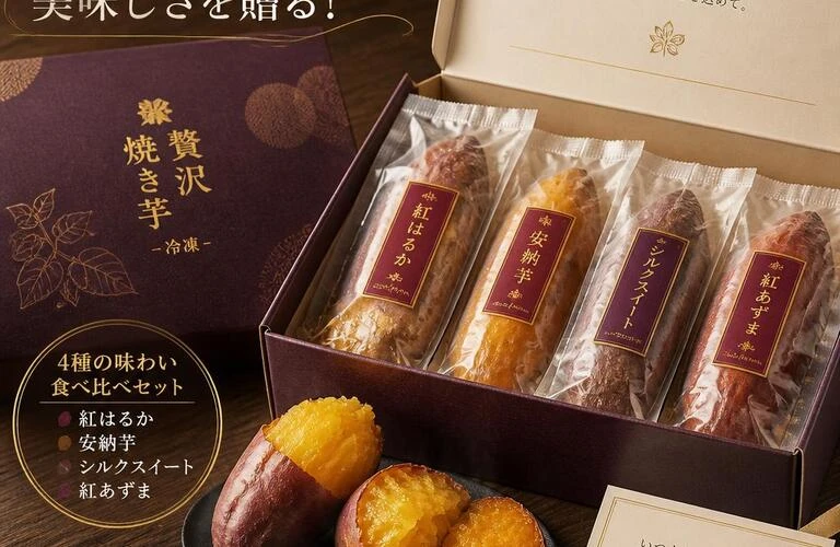 贅沢な冷凍焼き芋セットで、大切な人に美味しさを贈る！