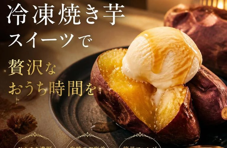 新感覚！冷凍焼き芋スイーツで贅沢なおうち時間を