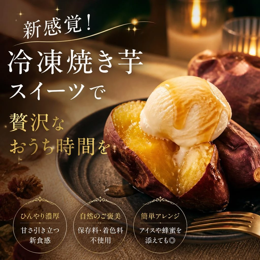 新感覚！冷凍焼き芋スイーツで贅沢なおうち時間を