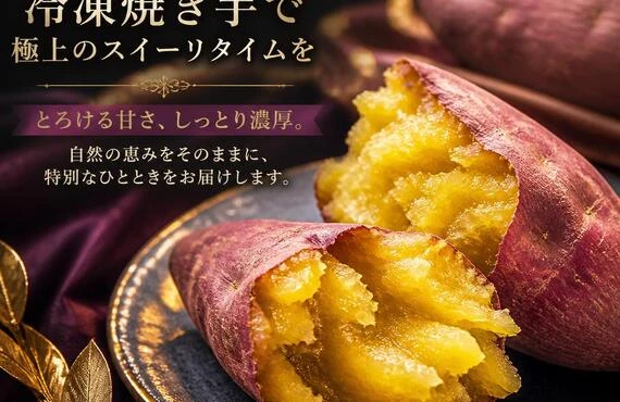 贅沢な冷凍焼き芋で極上のスイーツタイムを