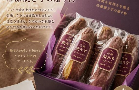 特別な気持ちを贈る、冷凍焼き芋の贈り物