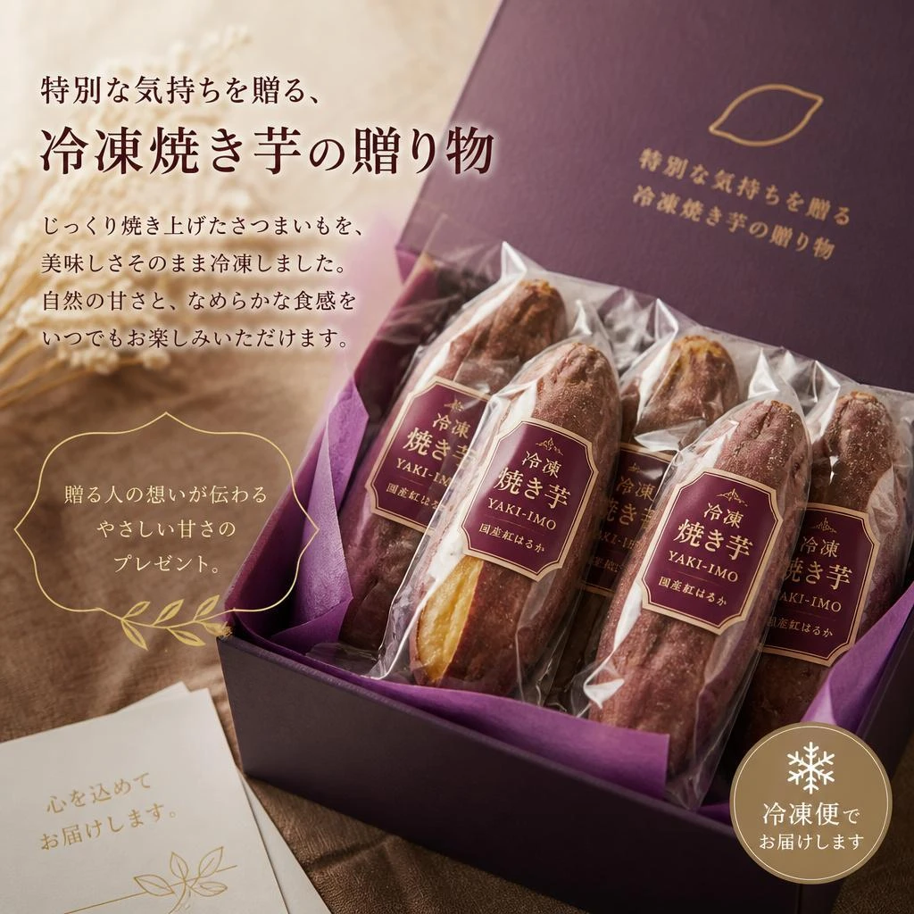 特別な気持ちを贈る、冷凍焼き芋の贈り物