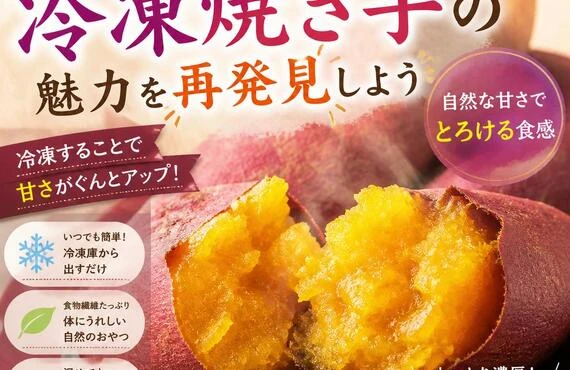 やみつきになる美味しさ！冷凍焼き芋の魅力を再発見しよう