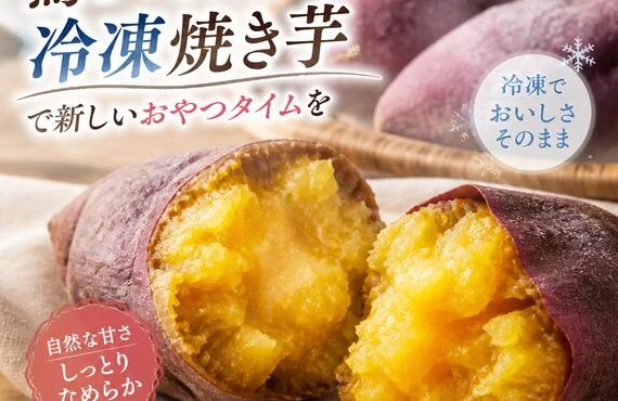 驚きの甘さ！冷凍焼き芋で新しいおやつタイムを