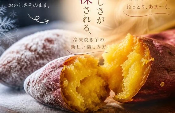 美味しさが解凍される、冷凍焼き芋の新しい楽しみ方