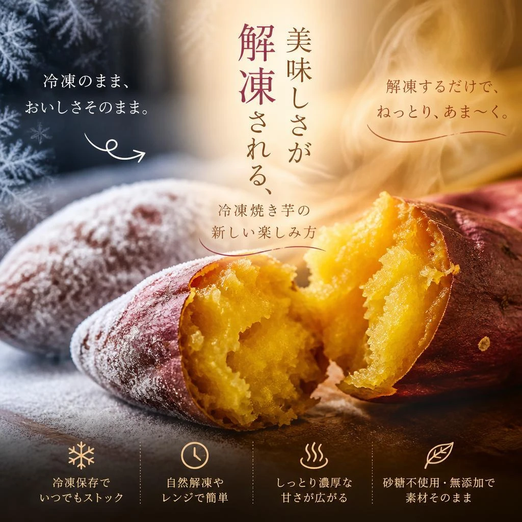 美味しさが解凍される、冷凍焼き芋の新しい楽しみ方