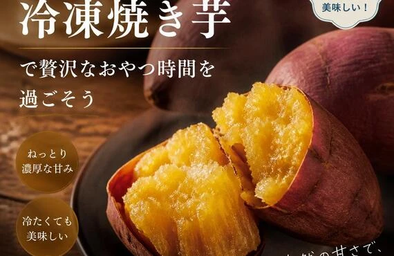極上の冷凍焼き芋で贅沢なおやつ時間を過ごそう