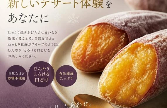 冷凍焼き芋で新しいデザート体験をあなたに