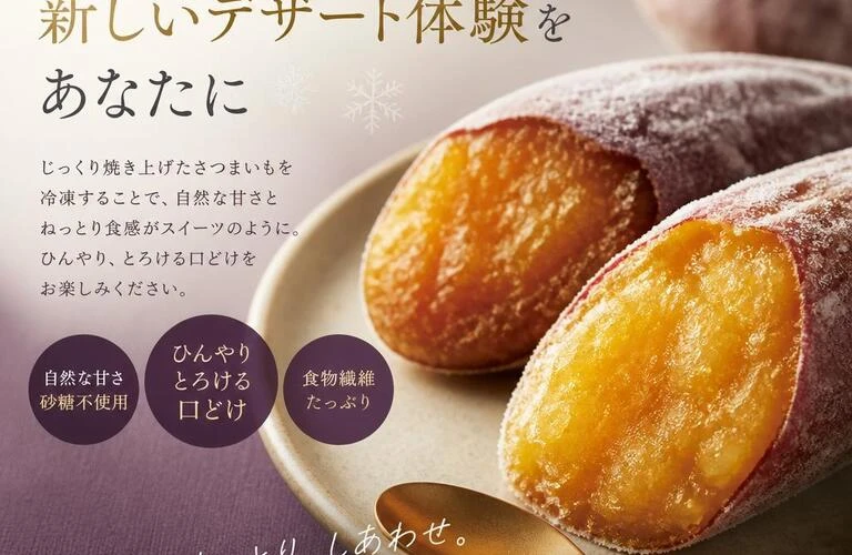冷凍焼き芋で新しいデザート体験をあなたに