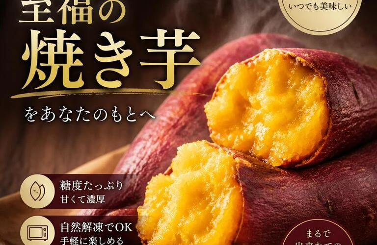 冷凍スイーツの新定番！至福の焼き芋をあなたのもとへ