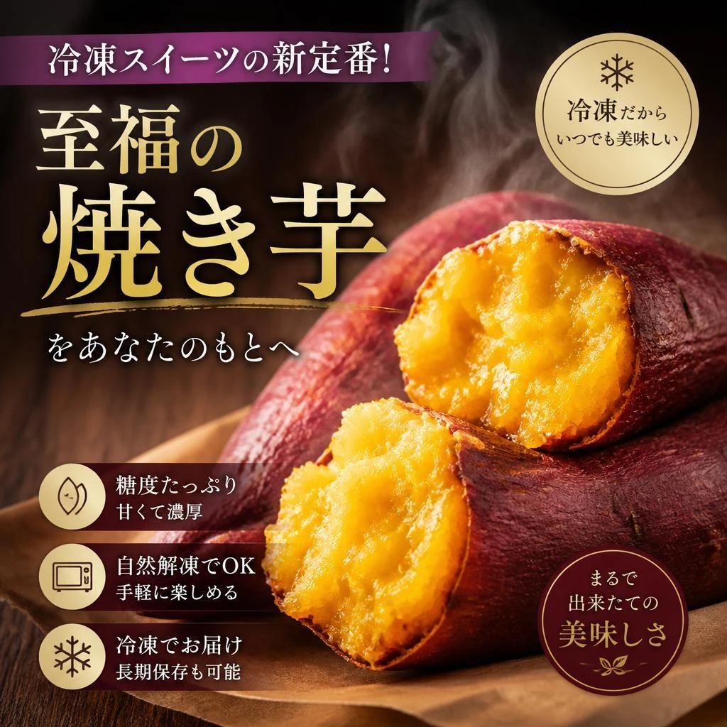 冷凍スイーツの新定番！至福の焼き芋をあなたのもとへ