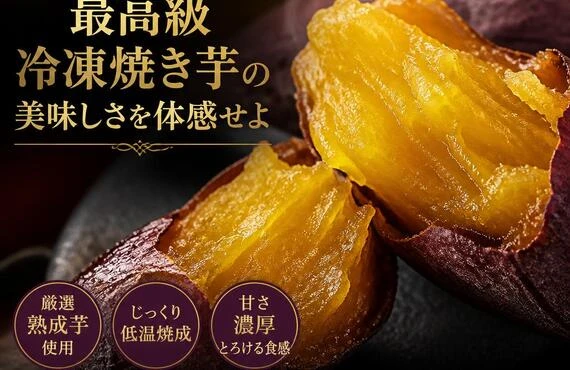 おうちで贅沢！最高級冷凍焼き芋の美味しさを体感せよ