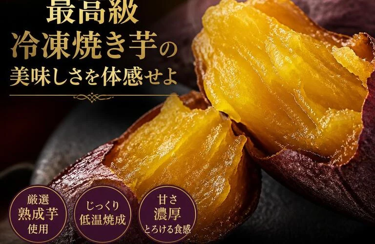 おうちで贅沢！最高級冷凍焼き芋の美味しさを体感せよ