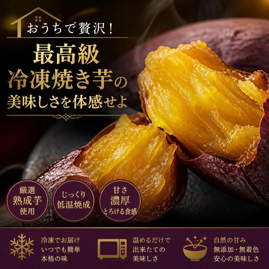 おうちで贅沢！最高級冷凍焼き芋の美味しさを体感せよ