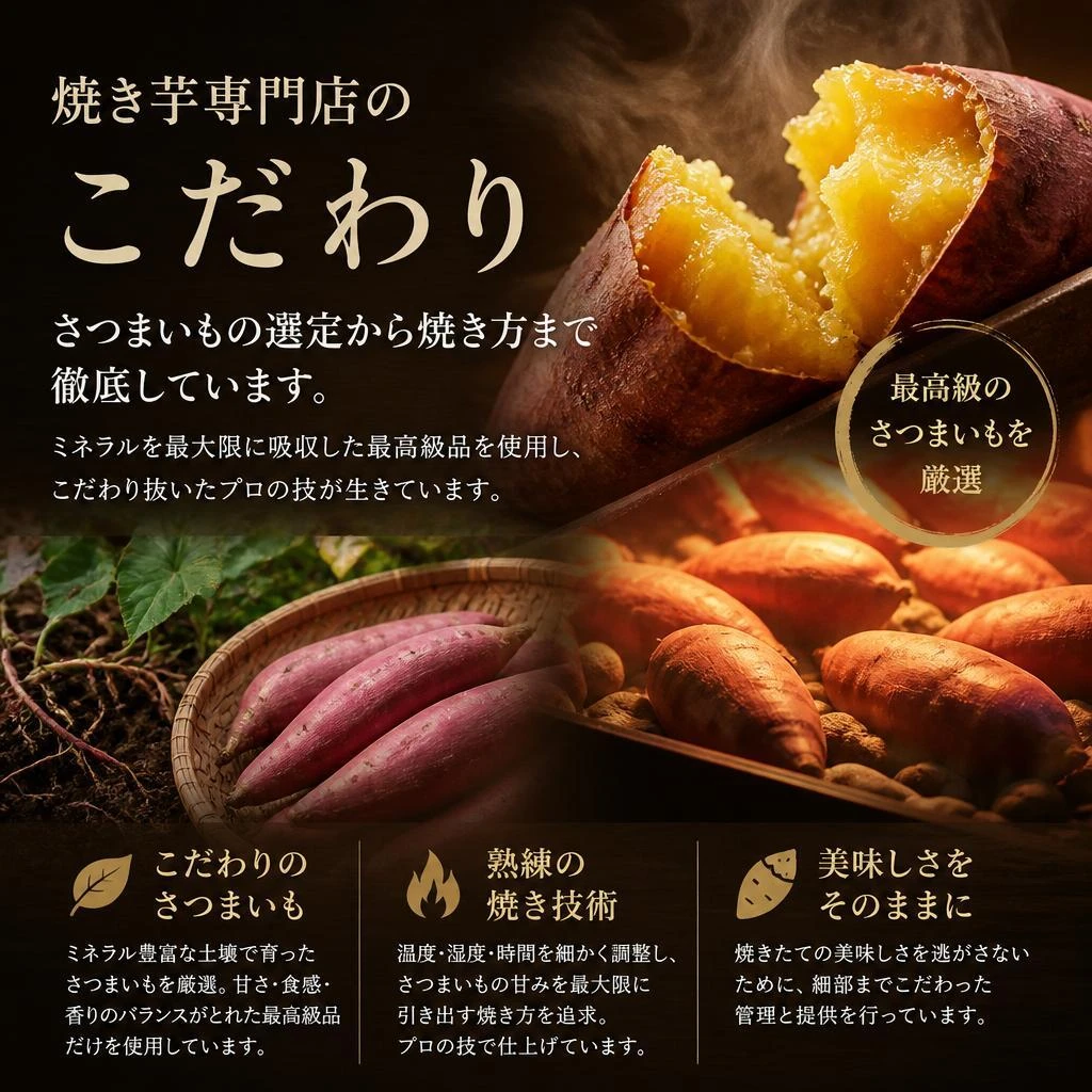 焼き芋専門店ならではのこだわり